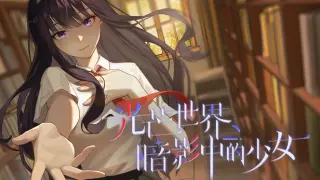 光芒世界·暗影中的少女