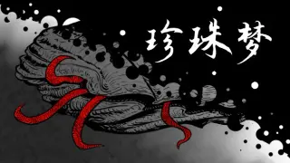 珍珠梦Pearl Dream