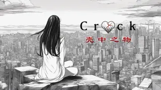 The Crack (壳中之物)