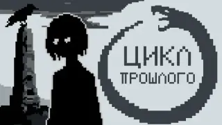 Цикл прошлого