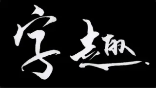 字趣
