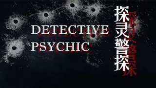 探灵警探