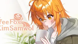 커피여우 김삼월