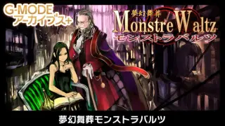 G-MODEアーカイブス+ 夢幻舞葬モンストラバルツ