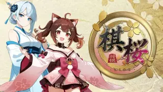 棋桜