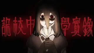 诡校中学实录A strange school