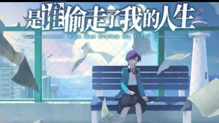 是谁偷走了我的人生？