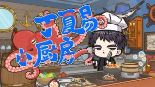 丁夏易小厨房