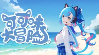 可可味大冒险