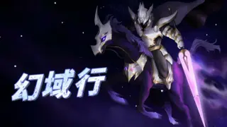 幻域行