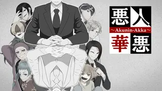 悪人悪華 - AKUNIN-AKKA