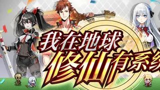 我在地球修仙有系统