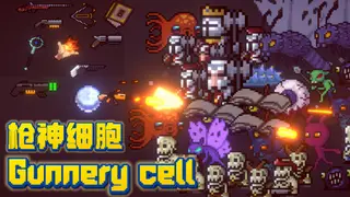 枪神细胞 Gunnery Cell