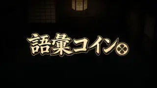 語彙コイン