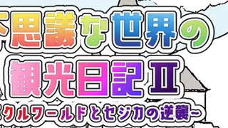 不思議な世界の観光日記Ⅱ～パクルワールドとセジカの逆襲～