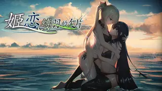 姬恋~缚羽的欠片 纯净中文版