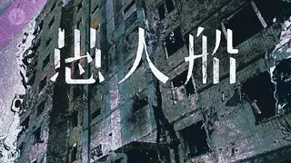 愚人船 NARRENSCHIFF