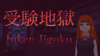 Juken Jigoku | 受験地獄