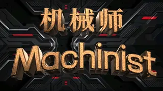 Machinist