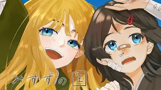 みすずの国