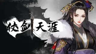 仗剑天涯