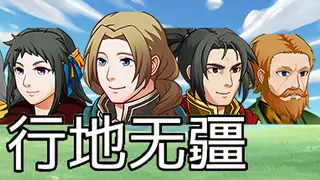 行地无疆