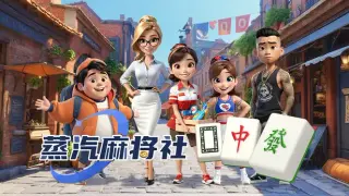 蒸汽麻將社