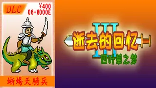 06-【非必须品】逝3+逝外400元充值