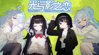 光与影之恋 Chiaroscuro Lovers
