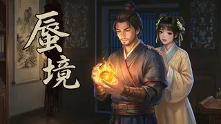 蜃境