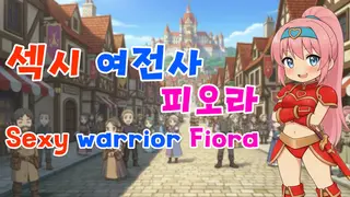 섹시 여전사 피오라(Sexy Warrior Fiora)