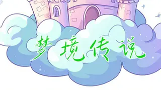 梦境物语