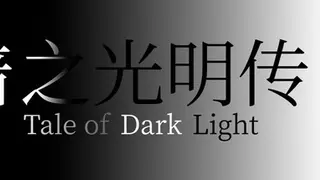 暗之光明传