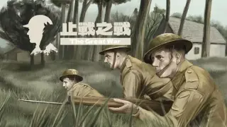 止战之战：The Great War