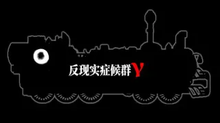 反现实症候群γ - Counterrealstic Syndrome γ
