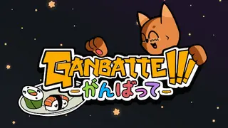 Ganbatte