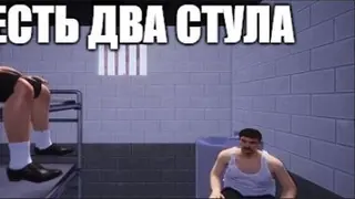 ЕСТЬ ДВА СТУЛА
