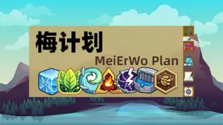 梅计划MeiErWo Plan