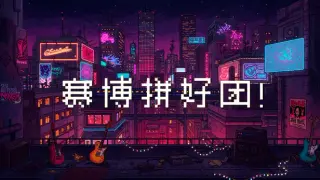 赛博拼好团!