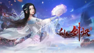 仙剑诀网络版