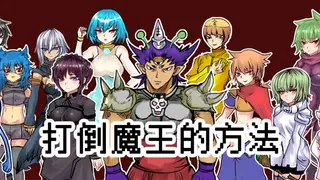 The way to defeat the Archfiend / 打倒魔王的方法