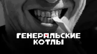 Генеральские котлы