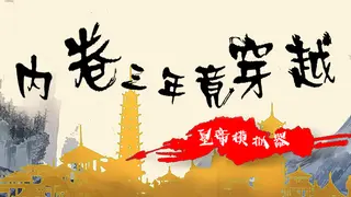 内卷三年进医院,老板竟没帮我缴医保,两眼一黑,穿越了