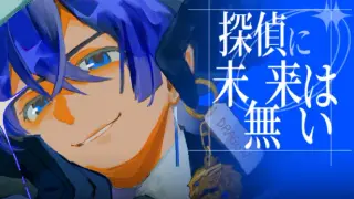 探偵に未来は無い
