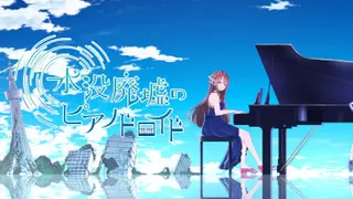 水没廃墟のピアノドロイド