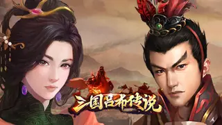 三国吕布传说(Legend of Lv Bu of the Three Kingdoms)