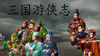 三国游侠志