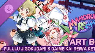 Mamorukun ReCurse! ART BOOK -FULULU JIGOKUDANI'S DAIMEIKAI REIWA KETTEIBAN- Digital Deluxe