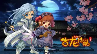 古龙传说