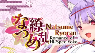 なつめ繚乱 -ハイスペ脳筋妖狐の恋愛奇譚-